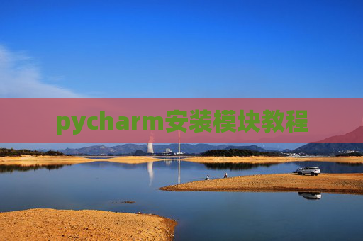 pycharm安装模块教程 pycharm安装模块教程