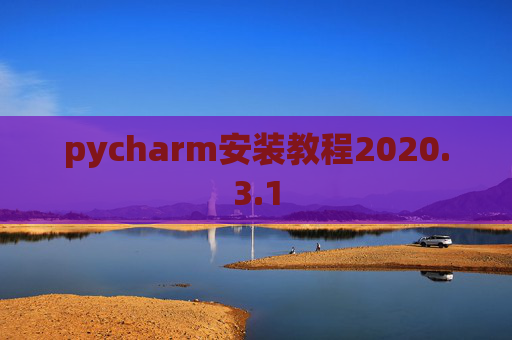 pycharm安装教程2020.3.1